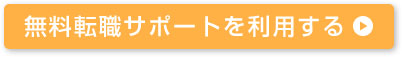 無料転職サポートを利用する