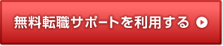 無料転職サポートを利用する