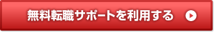 無料転職サポートを利用する