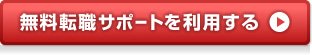 無料転職サポートを利用する