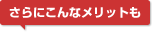 さらにこんなメリットも