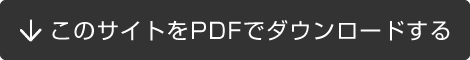↓このサイトをPDFでダウンロードする