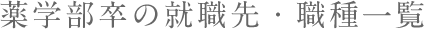 薬学部卒の就職先・職種一覧