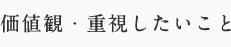 価値観・重視したいこと
