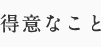 得意なこと