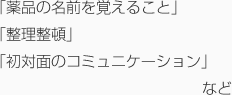 「薬品の名前を覚えること」「整理整頓」「初対面のコミュニケーション」など
