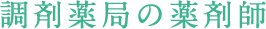 調剤薬局の薬剤師