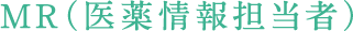 MR（医薬情報担当者）
